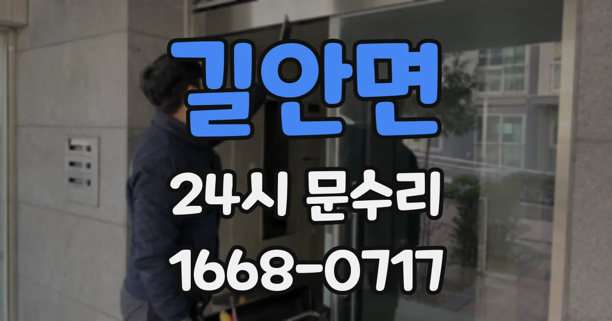 길안면 24시 문수리