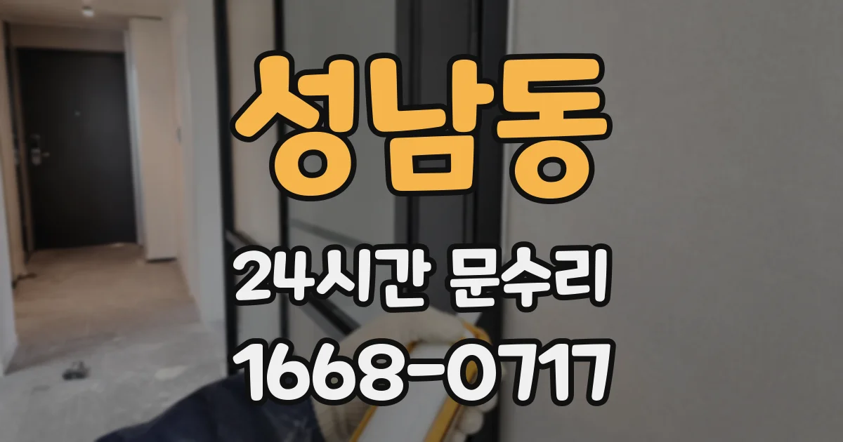 성남동 24시간 문수리