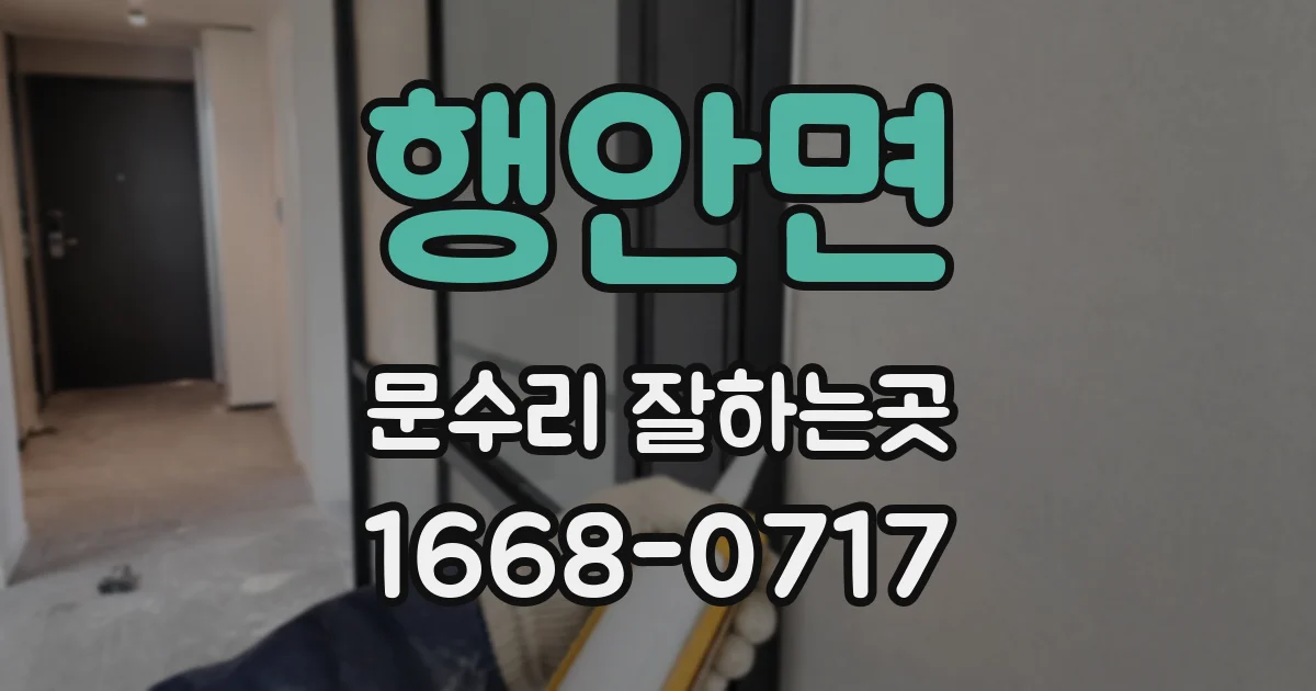 행안면 문수리 잘하는곳