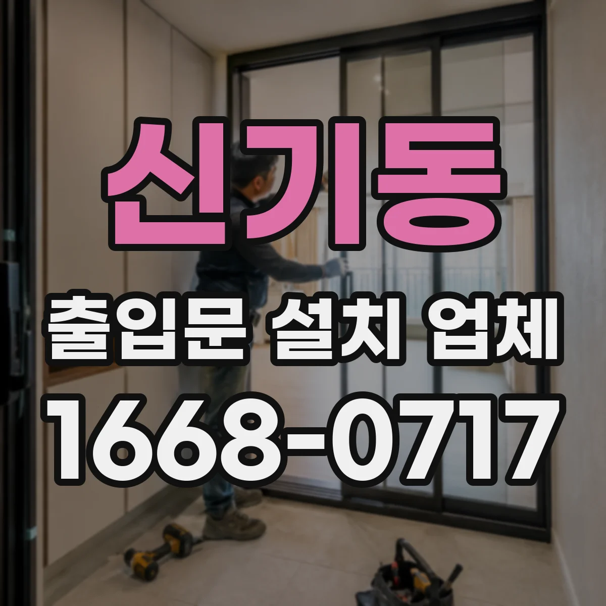 신기동 출입문 설치 업체 전동장치 부품 규격 비교 후 설치