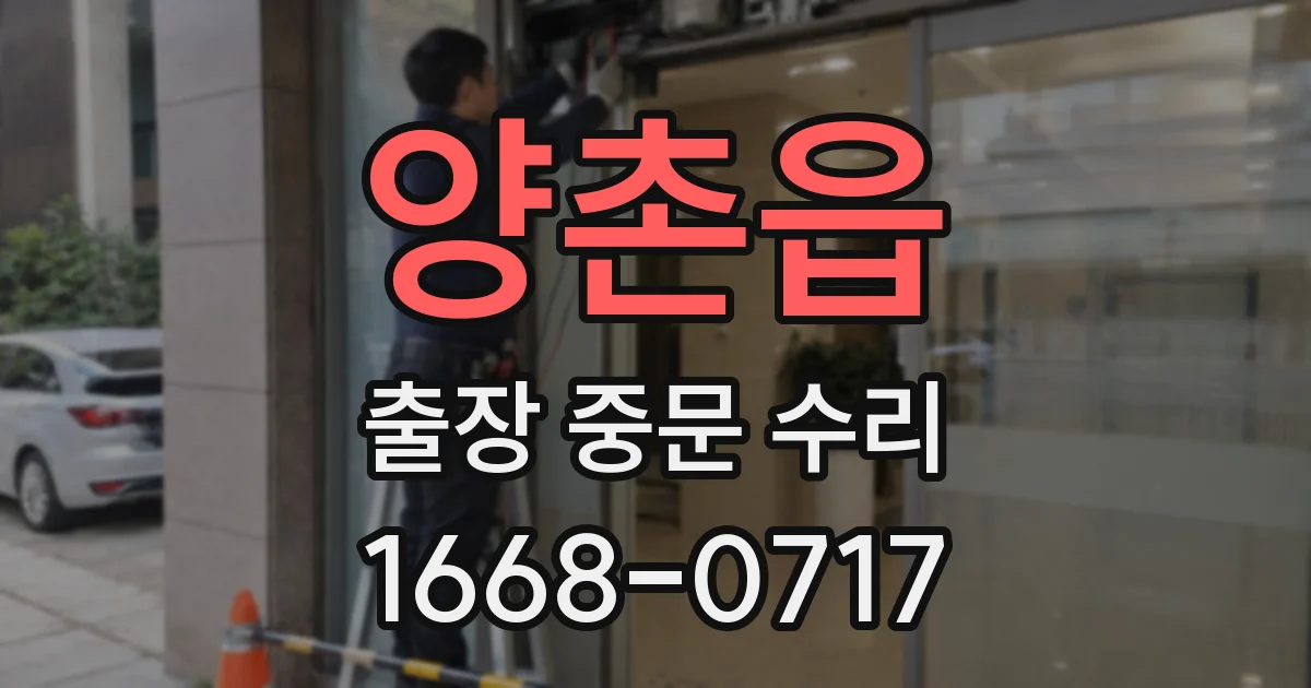 양촌읍 출장 중문 수리