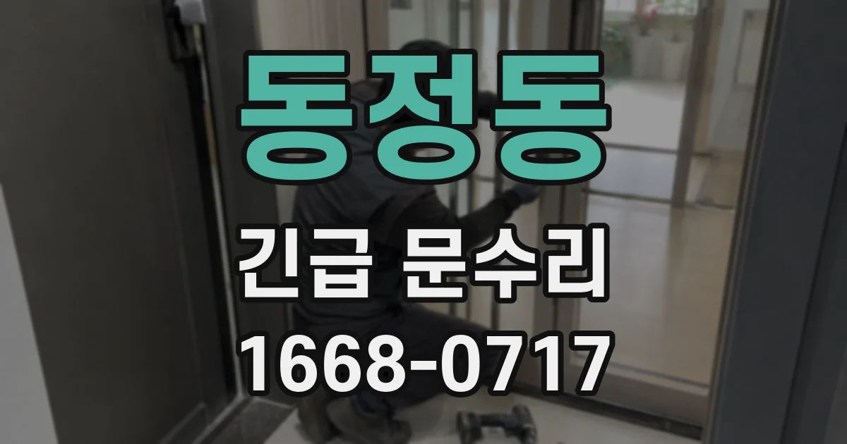 동정동 긴급 문수리