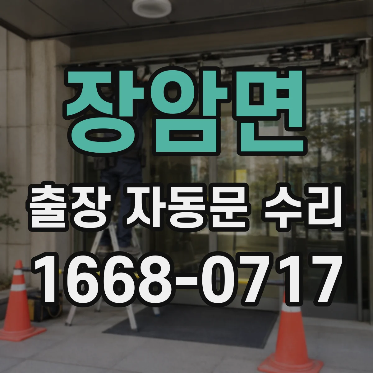 장암면 출장 자동문 수리