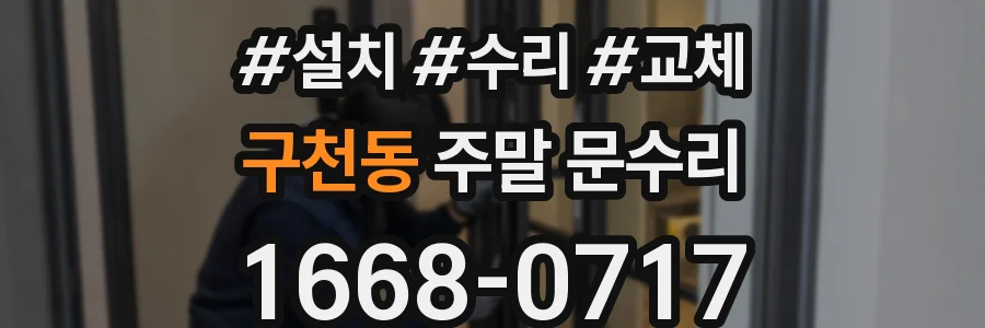 구천동 주말 문수리