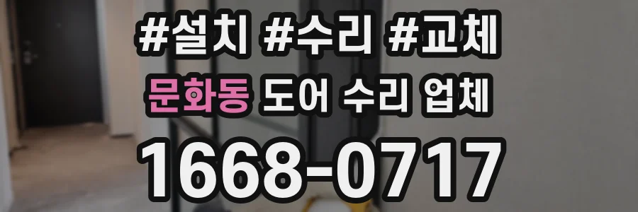 문화동 도어 수리 업체