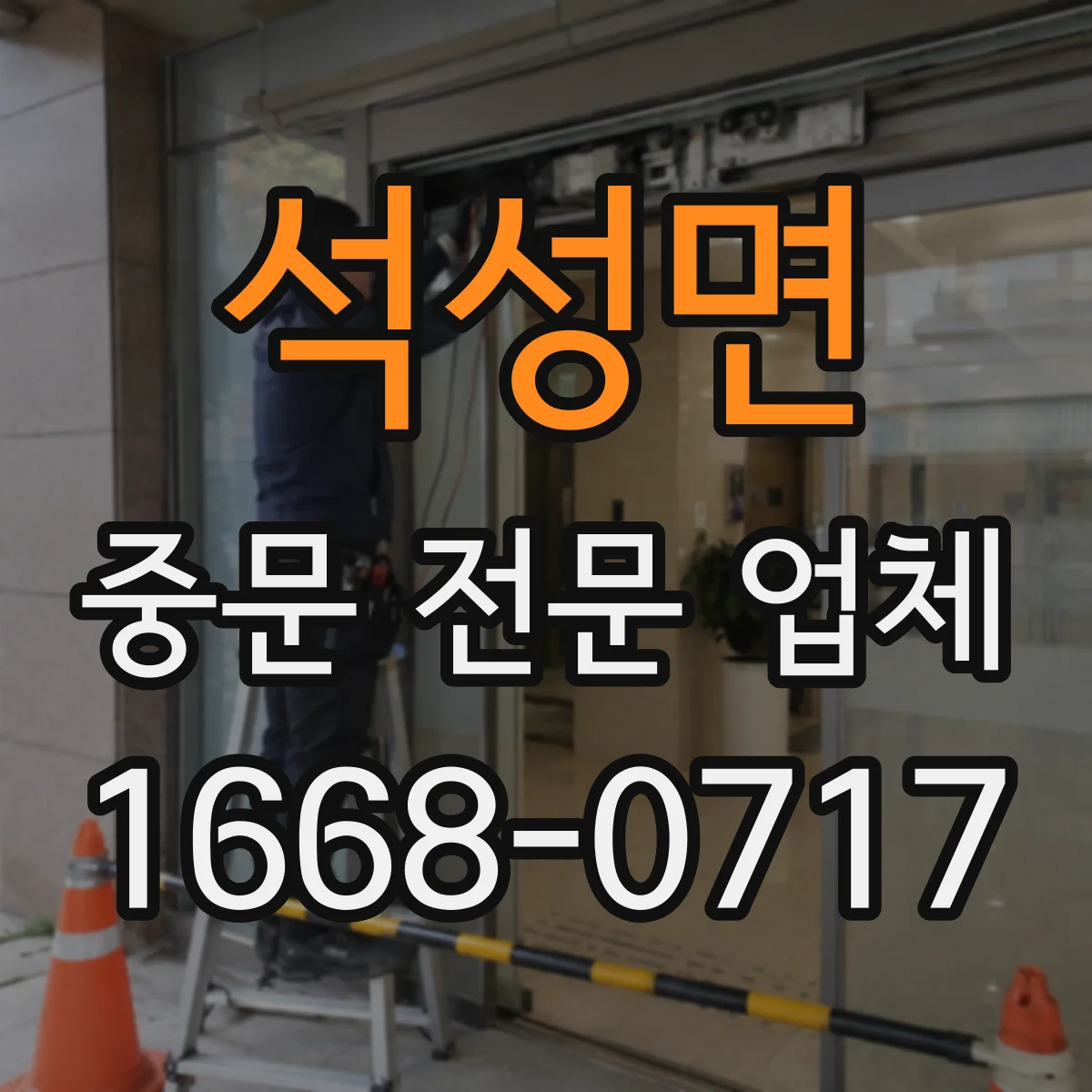 석성면 중문 전문 업체