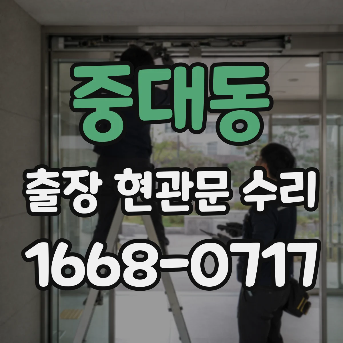 중대동 출장 현관문 수리 거주 중 소음·점검 범위 조율하는 방법