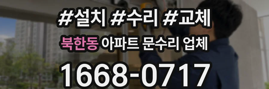 북한동 아파트 문수리 업체