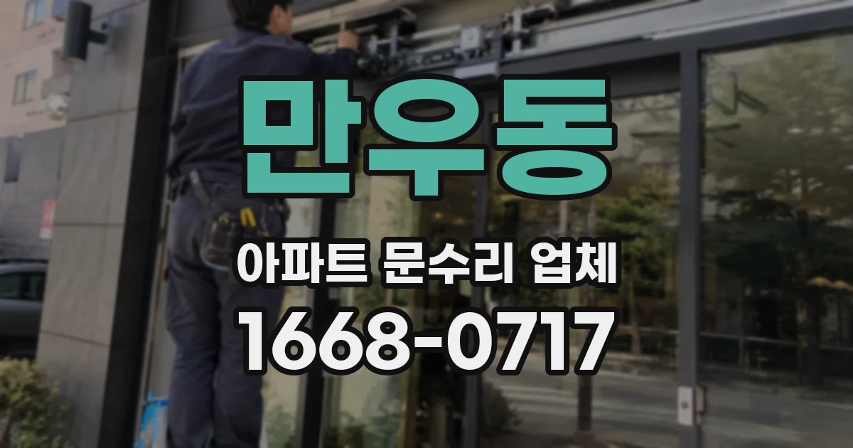 만우동 아파트 문수리 업체