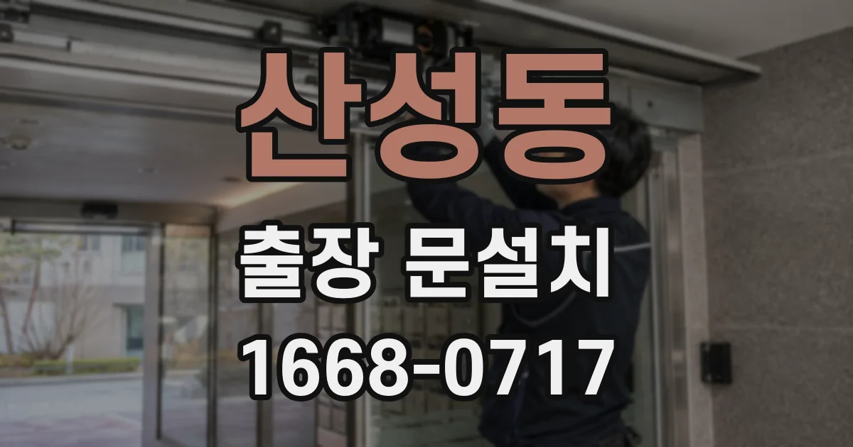 산성동 출장 문설치