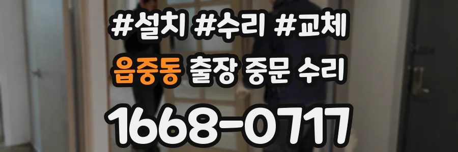 읍중동 출장 중문 수리
