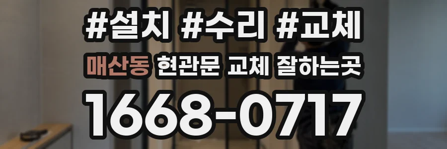 매산동 현관문 교체 잘하는곳