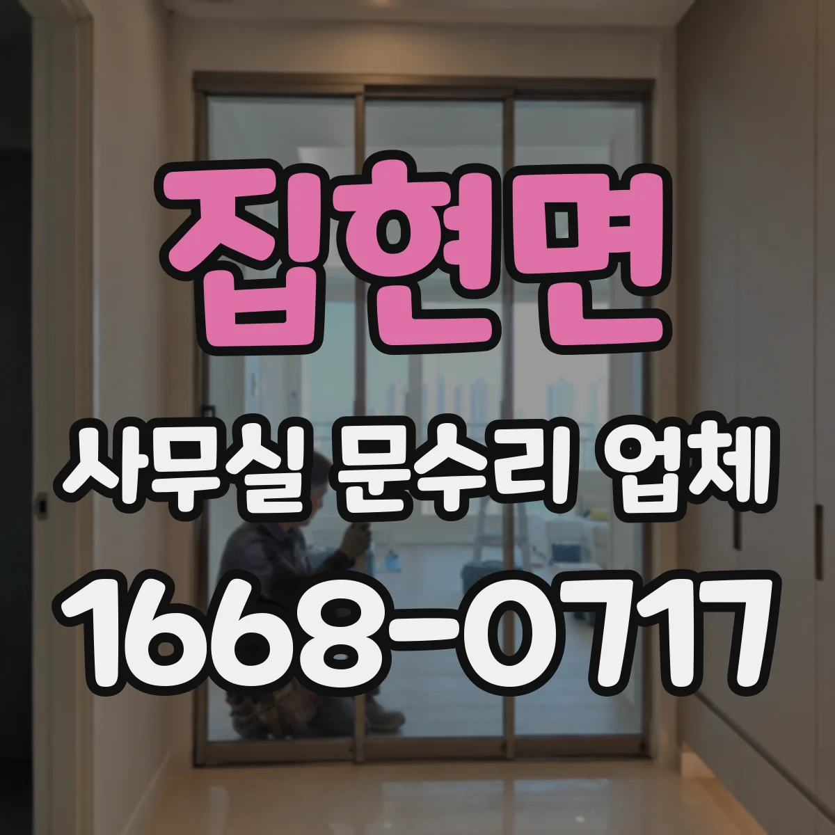 집현면 사무실 문수리 업체