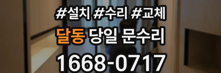 달동 당일 문수리