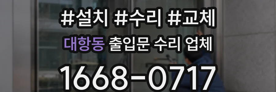 대항동 출입문 수리 업체