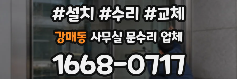 강매동 사무실 문수리 업체
