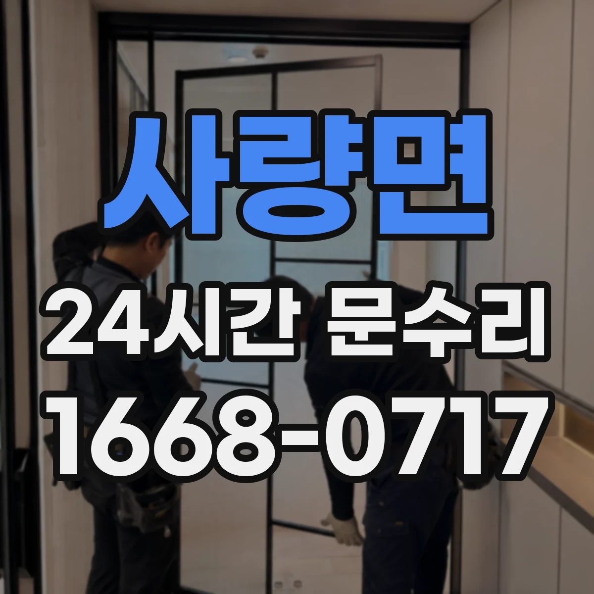 사량면 24시간 문수리