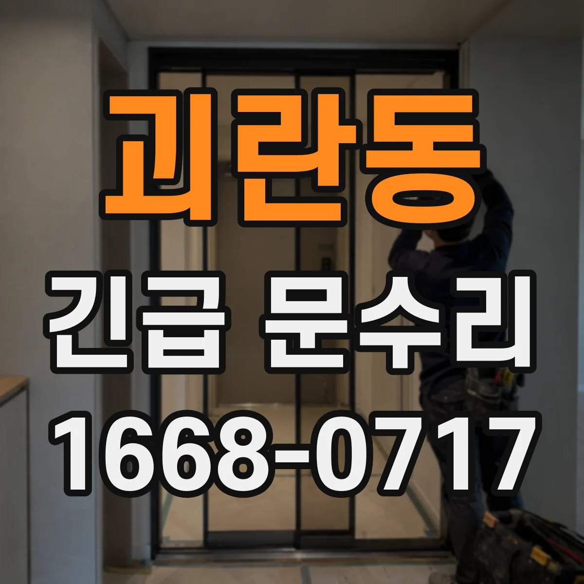 괴란동 긴급 문수리