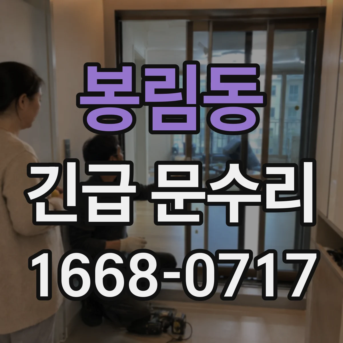 봉림동 긴급 문수리