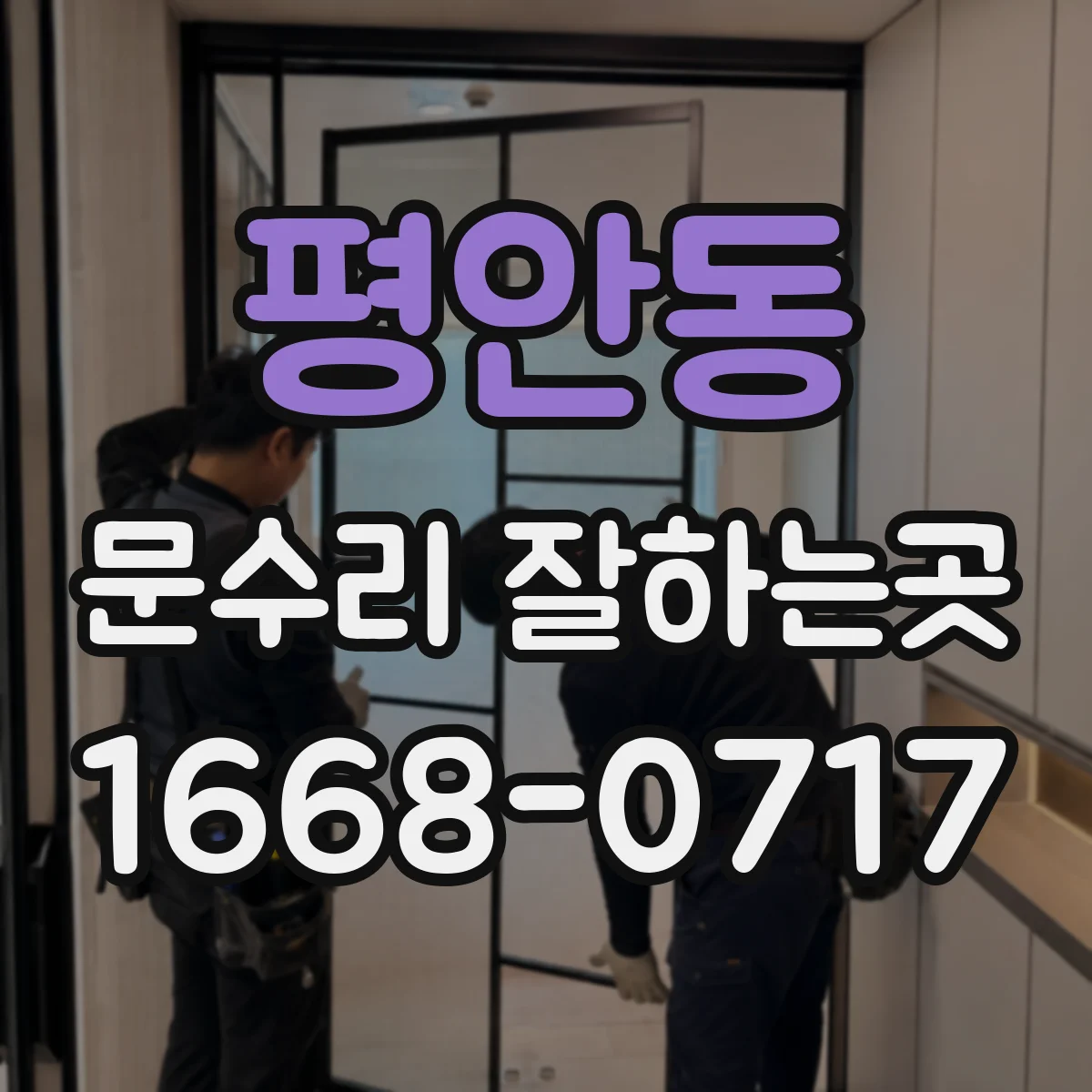평안동 문수리 잘하는곳