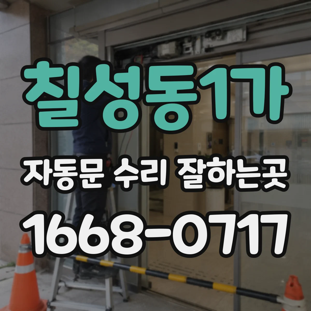 칠성동1가 자동문 수리 잘하는곳