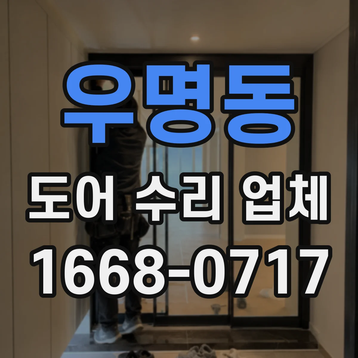 우명동 도어 수리 업체 유리도어 안전등급 확인으로 교체 기준 맞추기