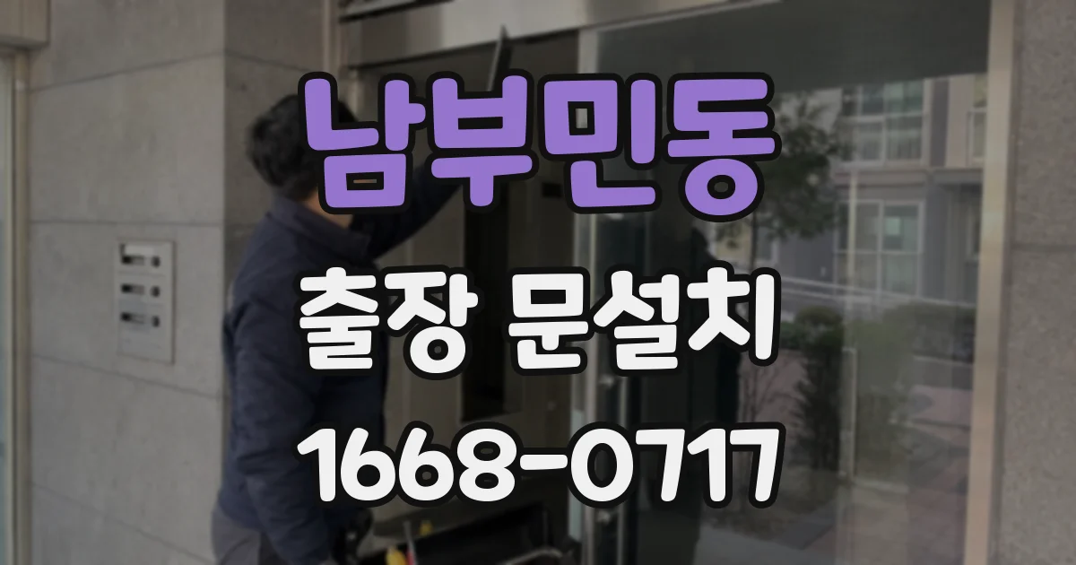 남부민동 출장 문설치