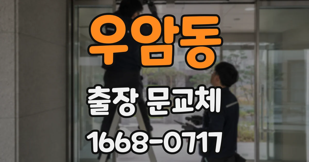 우암동 출장 문교체