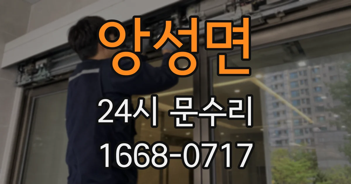 앙성면 24시 문수리