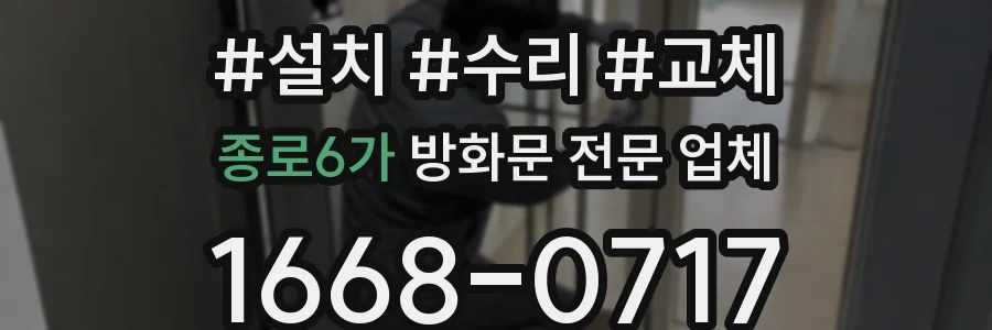 종로6가 방화문 전문 업체