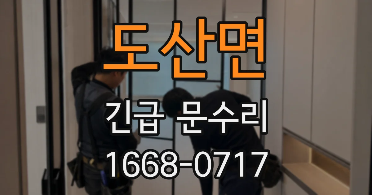 도산면 긴급 문수리