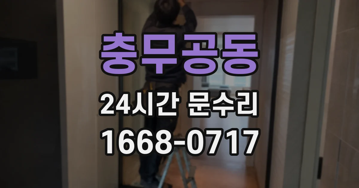 충무공동 24시간 문수리