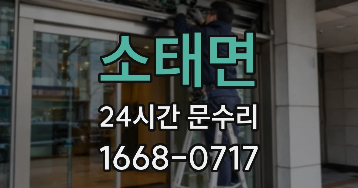 소태면 24시간 문수리
