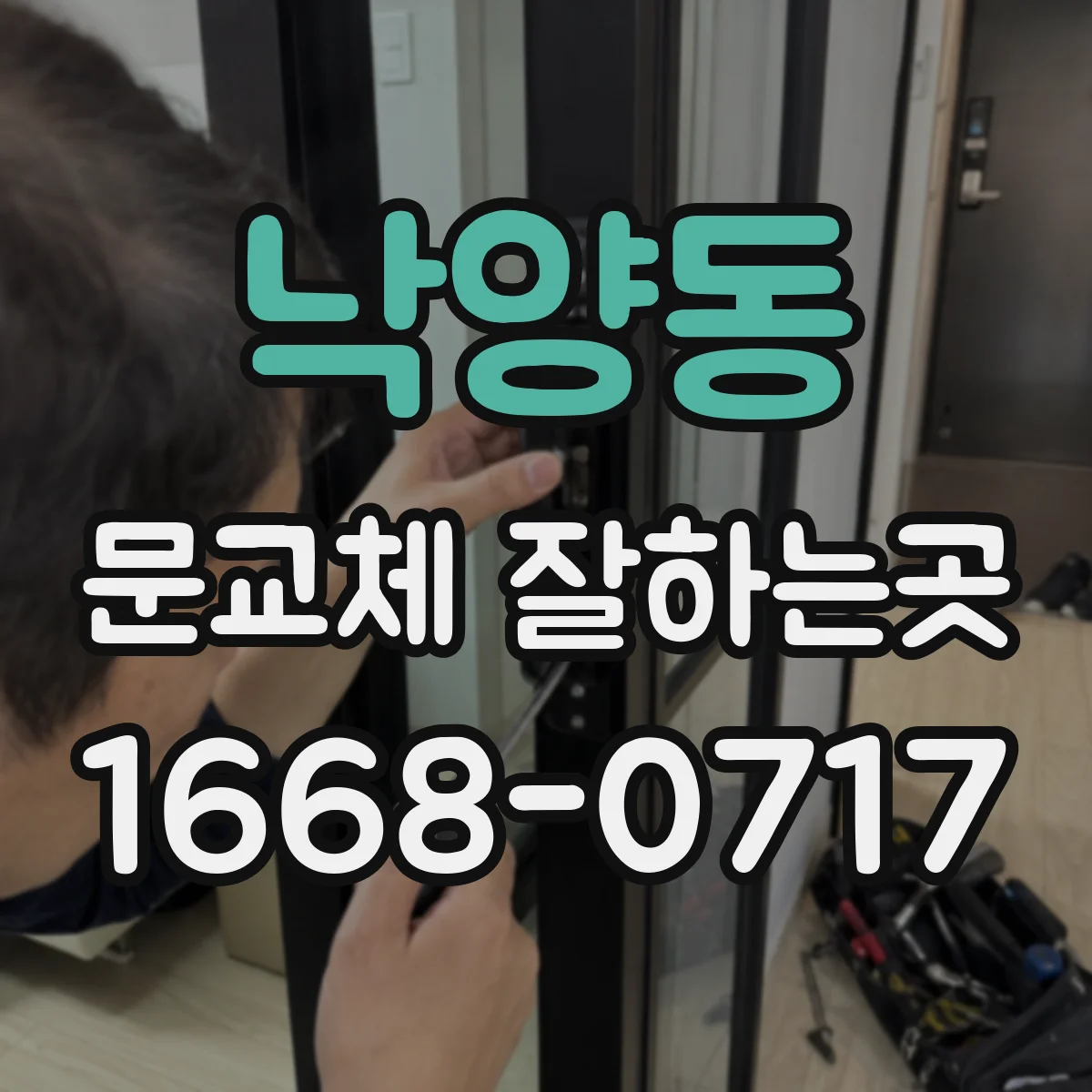 낙양동 문교체 잘하는곳