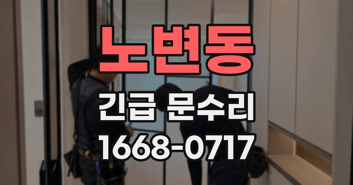노변동 긴급 문수리