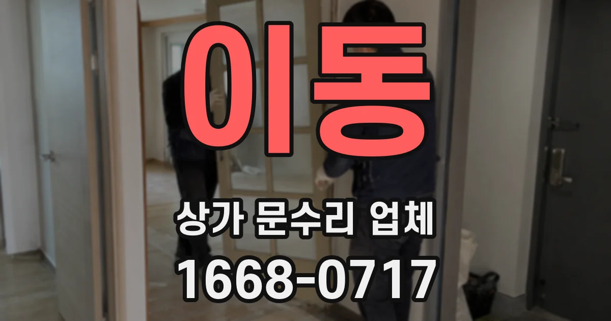 이동 상가 문수리 업체