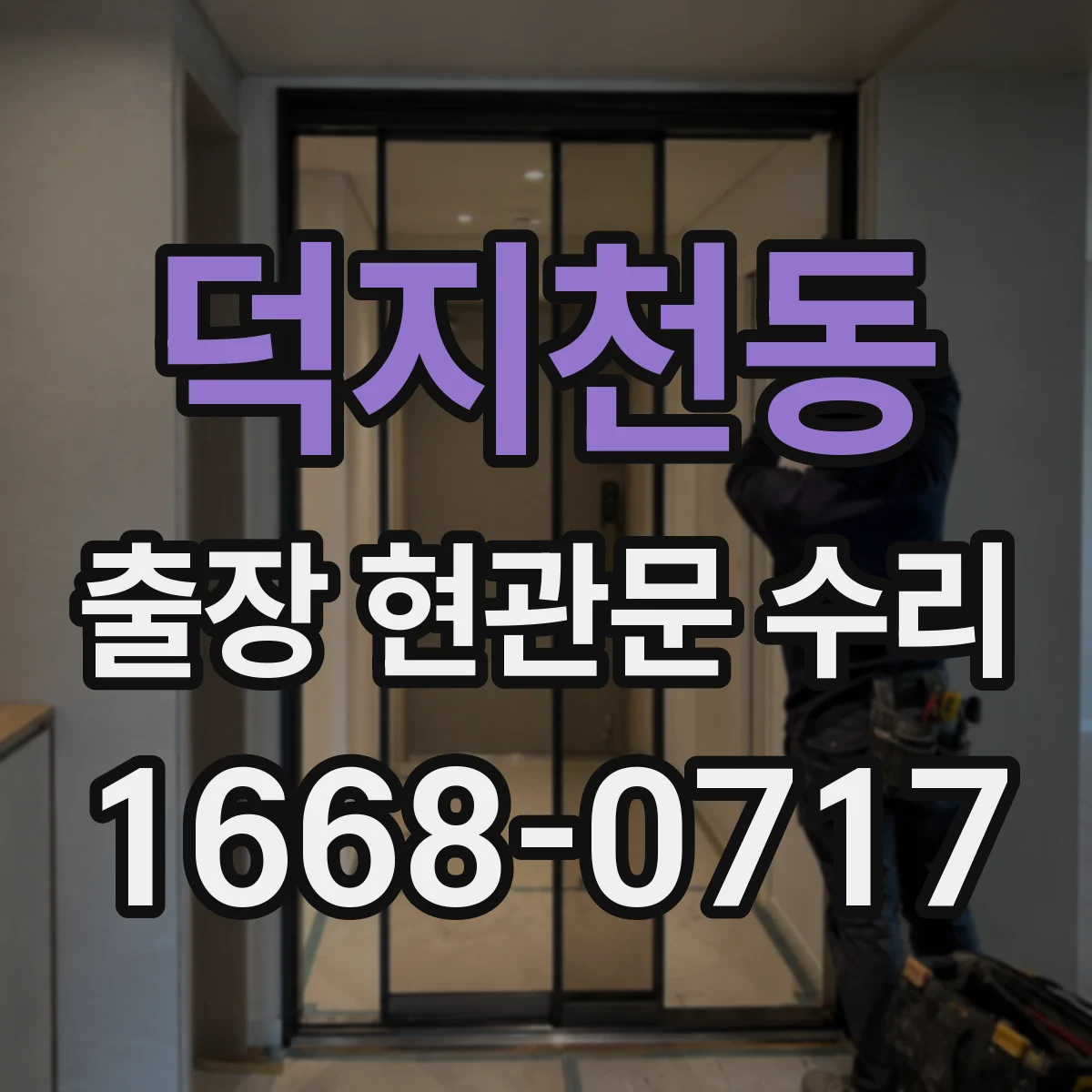 덕지천동 출장 현관문 수리 방문 전 준비물과 장소 안내 체크
