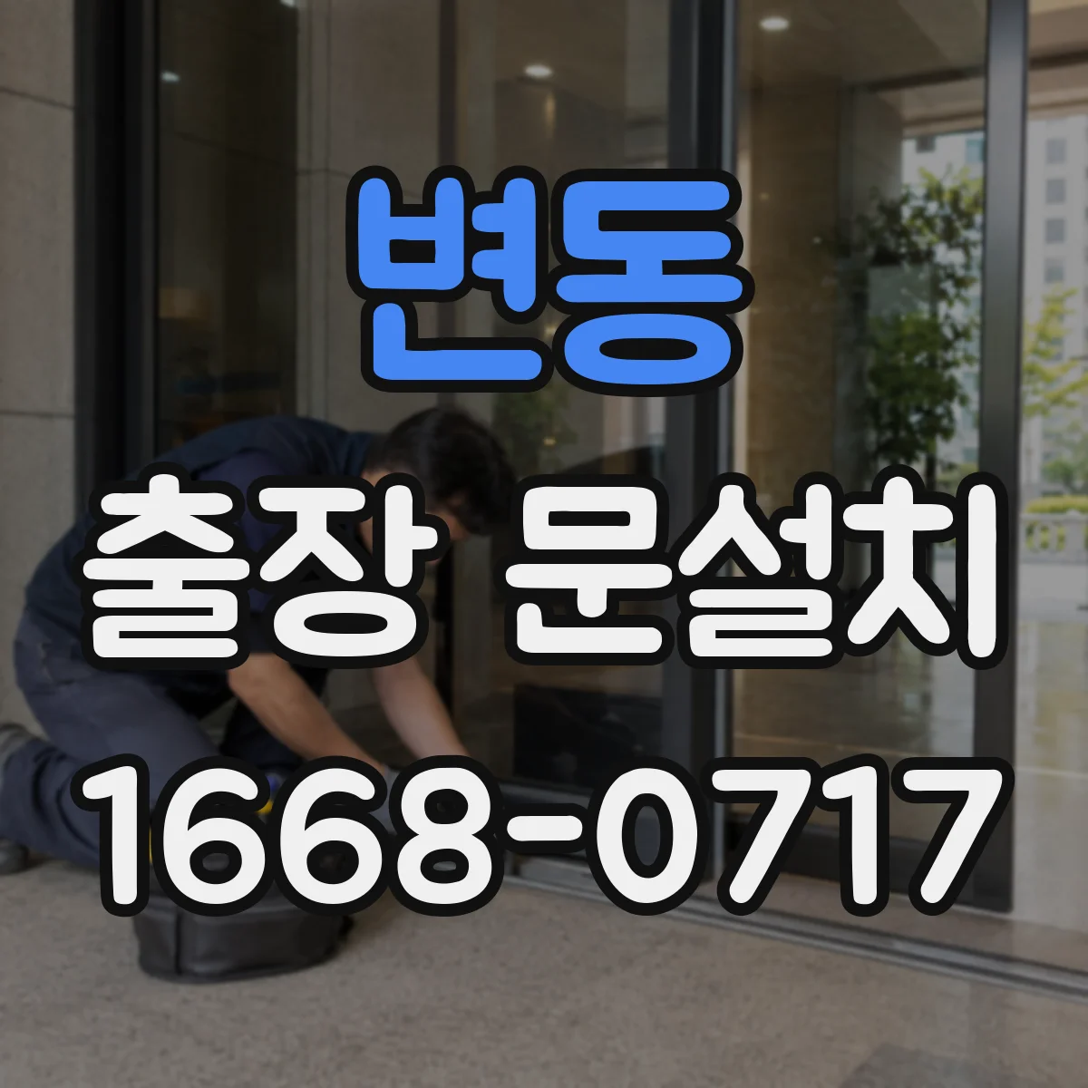 변동 출장 문설치