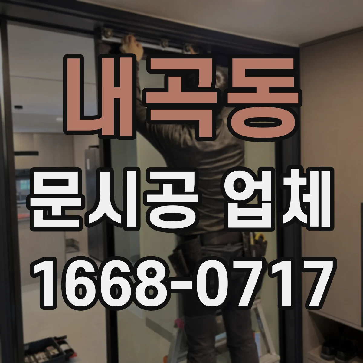 내곡동 문시공 업체