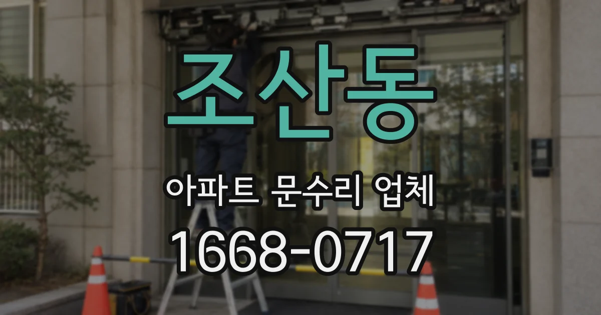 조산동 아파트 문수리 업체