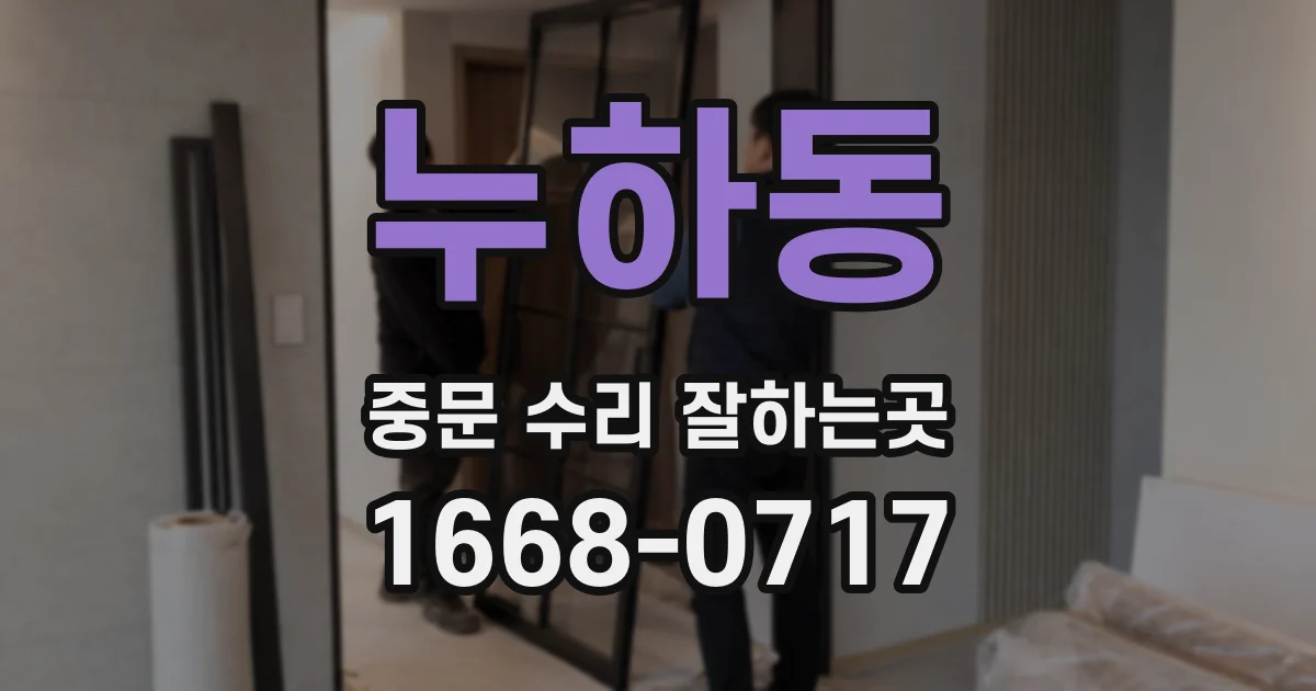 누하동 중문 수리 잘하는곳