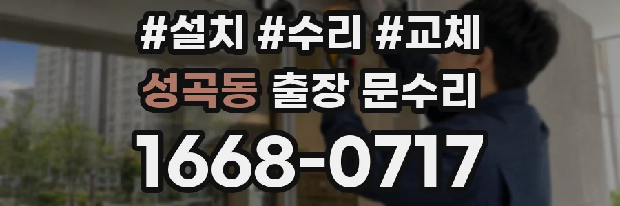 성곡동 출장 문수리