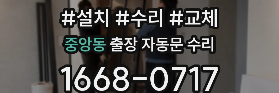 중앙동 출장 자동문 수리