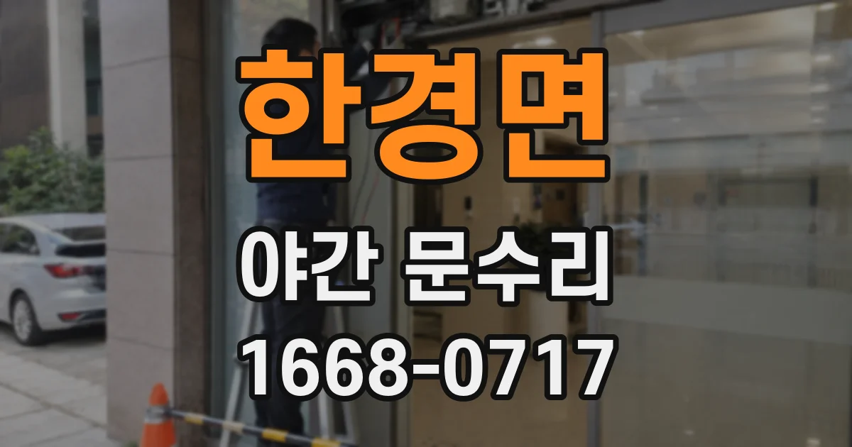 한경면 야간 문수리