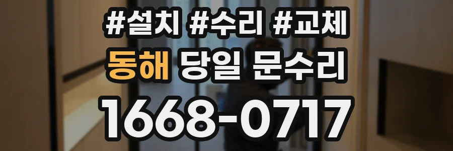 동해 당일 문수리