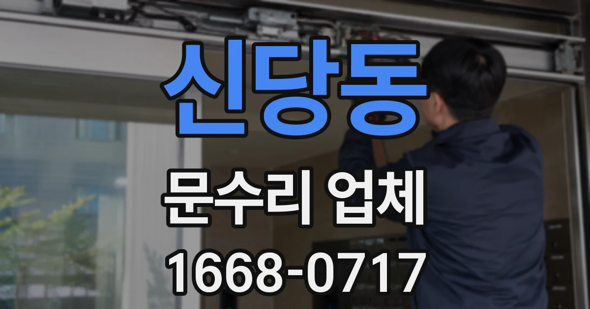 신당동 문수리 업체