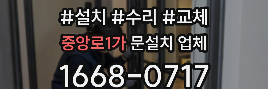 중앙로1가 문설치 업체