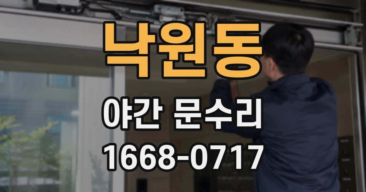 낙원동 야간 문수리