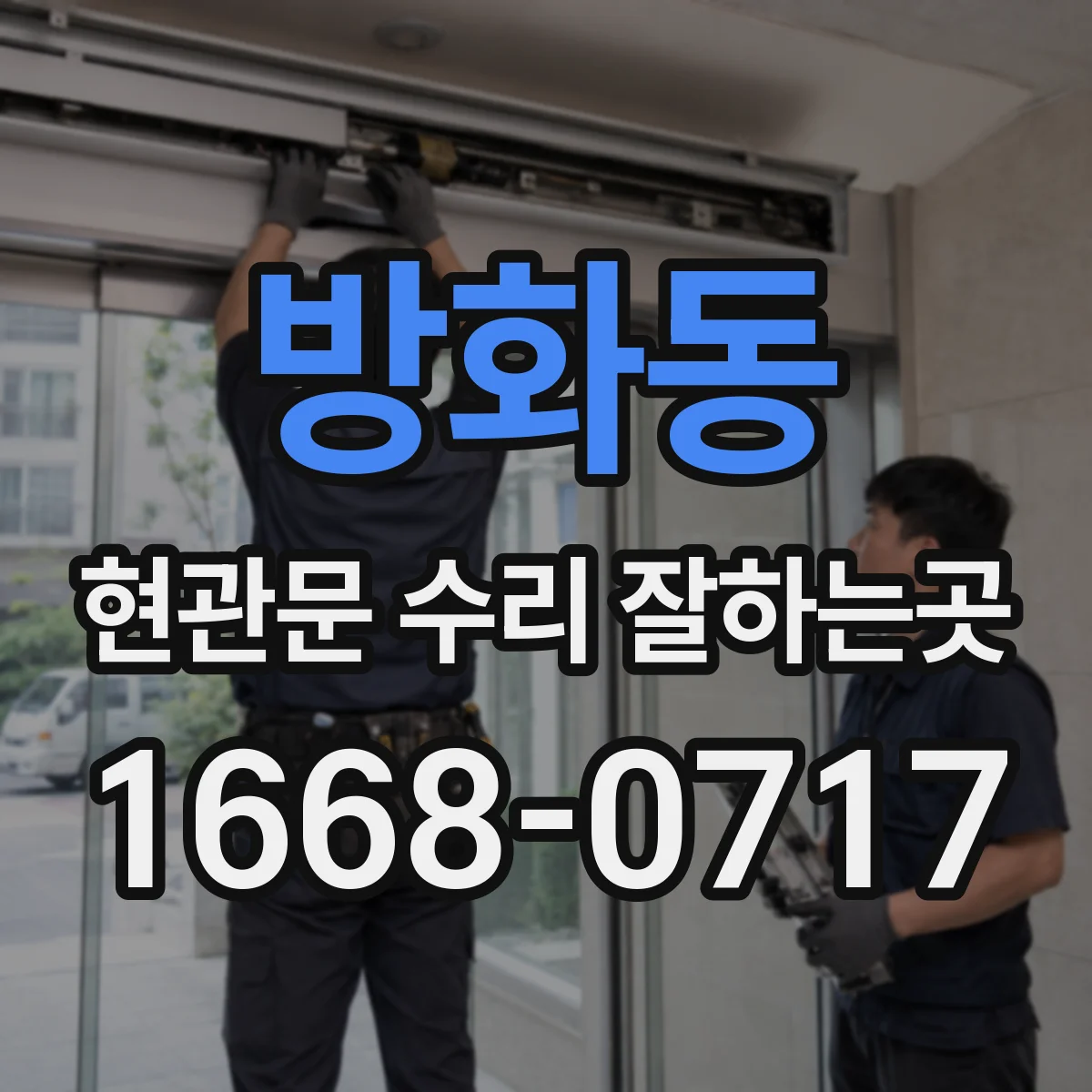 방화동 현관문 수리 잘하는곳