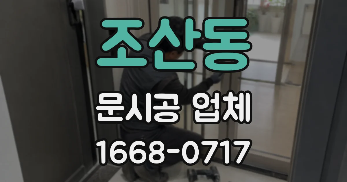조산동 문시공 업체